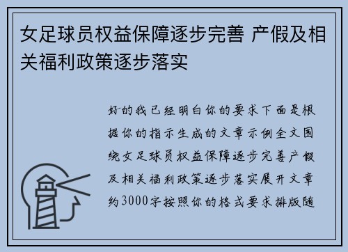 女足球员权益保障逐步完善 产假及相关福利政策逐步落实 女足球员权益保障逐步完善 产假及相关福利政策逐步落实