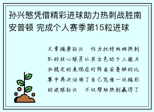 孙兴慜凭借精彩进球助力热刺战胜南安普顿 完成个人赛季第15粒进球 孙兴慜凭借精彩进球助力热刺战胜南安普顿 完成个人赛季第15粒进球