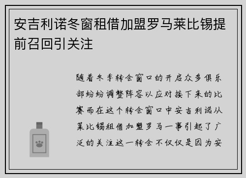 安吉利诺冬窗租借加盟罗马莱比锡提前召回引关注 安吉利诺冬窗租借加盟罗马莱比锡提前召回引关注