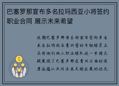 巴塞罗那宣布多名拉玛西亚小将签约职业合同 展示未来希望