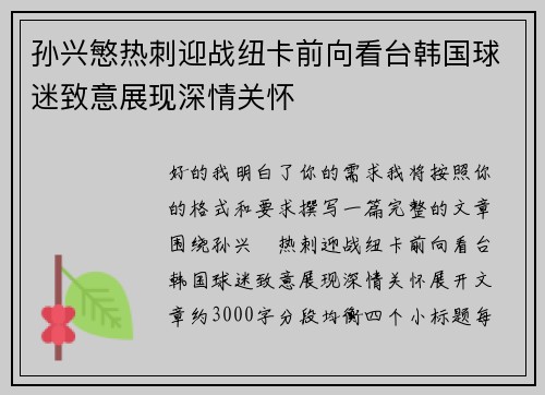孙兴慜热刺迎战纽卡前向看台韩国球迷致意展现深情关怀