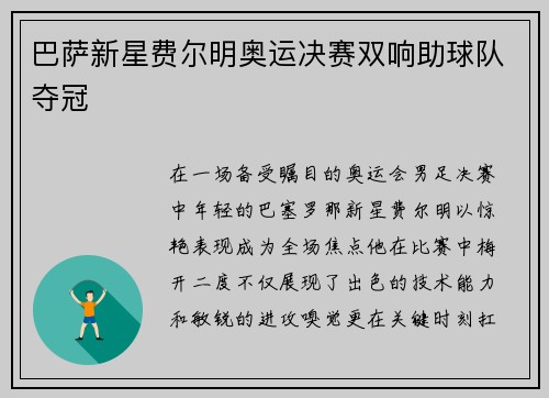 巴萨新星费尔明奥运决赛双响助球队夺冠 巴萨新星费尔明奥运决赛双响助球队夺冠