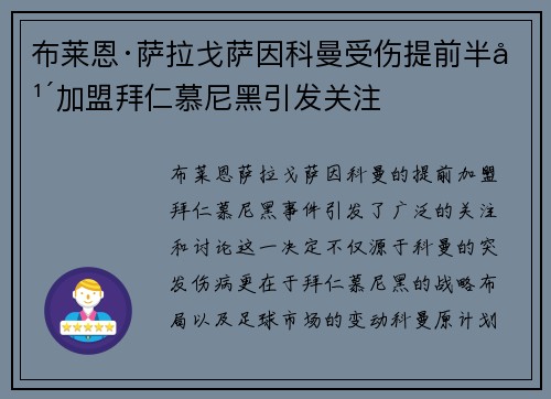 布莱恩·萨拉戈萨因科曼受伤提前半年加盟拜仁慕尼黑引发关注
