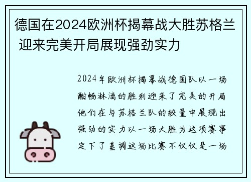 德国在2024欧洲杯揭幕战大胜苏格兰 迎来完美开局展现强劲实力