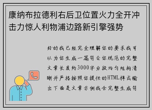 康纳布拉德利右后卫位置火力全开冲击力惊人利物浦边路新引擎强势