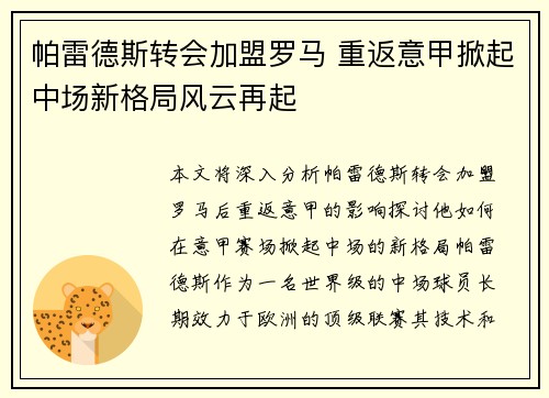 帕雷德斯转会加盟罗马 重返意甲掀起中场新格局风云再起