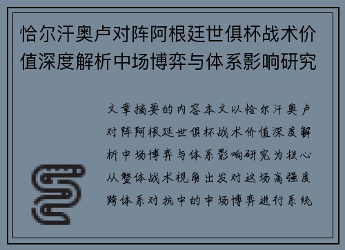 恰尔汗奥卢对阵阿根廷世俱杯战术价值深度解析中场博弈与体系影响研究