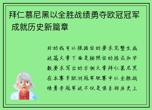 拜仁慕尼黑以全胜战绩勇夺欧冠冠军 成就历史新篇章 拜仁慕尼黑以全胜战绩勇夺欧冠冠军 成就历史新篇章