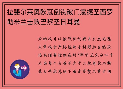 拉斐尔莱奥欧冠倒钩破门震撼圣西罗助米兰击败巴黎圣日耳曼 拉斐尔莱奥欧冠倒钩破门震撼圣西罗助米兰击败巴黎圣日耳曼