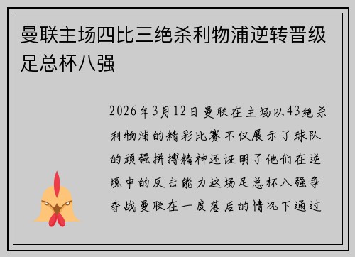 曼联主场四比三绝杀利物浦逆转晋级足总杯八强