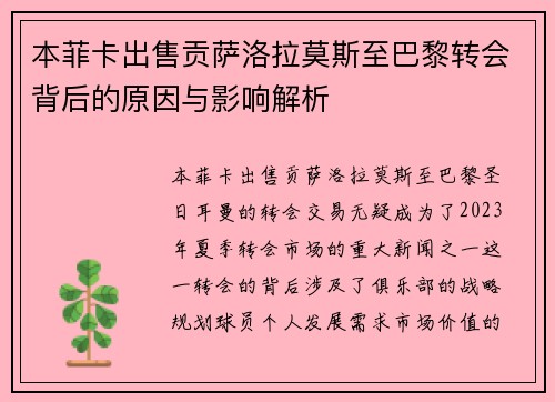 本菲卡出售贡萨洛拉莫斯至巴黎转会背后的原因与影响解析 本菲卡出售贡萨洛拉莫斯至巴黎转会背后的原因与影响解析