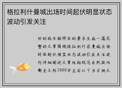 格拉利什曼城出场时间起伏明显状态波动引发关注