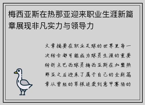 梅西亚斯在热那亚迎来职业生涯新篇章展现非凡实力与领导力 梅西亚斯在热那亚迎来职业生涯新篇章展现非凡实力与领导力