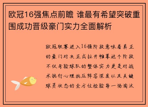 欧冠16强焦点前瞻 谁最有希望突破重围成功晋级豪门实力全面解析 欧冠16强焦点前瞻 谁最有希望突破重围成功晋级豪门实力全面解析