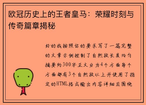 欧冠历史上的王者皇马：荣耀时刻与传奇篇章揭秘