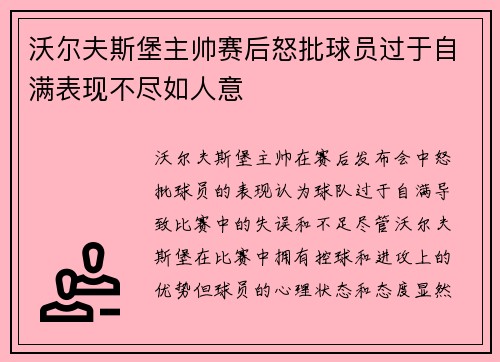 沃尔夫斯堡主帅赛后怒批球员过于自满表现不尽如人意