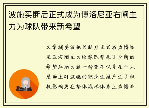 波施买断后正式成为博洛尼亚右闸主力为球队带来新希望 波施买断后正式成为博洛尼亚右闸主力为球队带来新希望