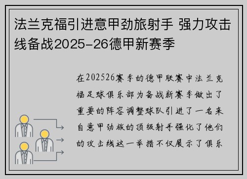法兰克福引进意甲劲旅射手 强力攻击线备战2025-26德甲新赛季 法兰克福引进意甲劲旅射手 强力攻击线备战2025-26德甲新赛季