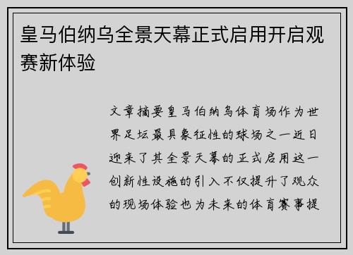 皇马伯纳乌全景天幕正式启用开启观赛新体验