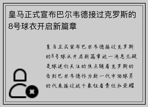 皇马正式宣布巴尔韦德接过克罗斯的8号球衣开启新篇章