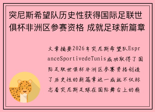 突尼斯希望队历史性获得国际足联世俱杯非洲区参赛资格 成就足球新篇章