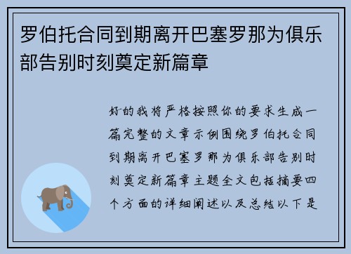 罗伯托合同到期离开巴塞罗那为俱乐部告别时刻奠定新篇章 罗伯托合同到期离开巴塞罗那为俱乐部告别时刻奠定新篇章