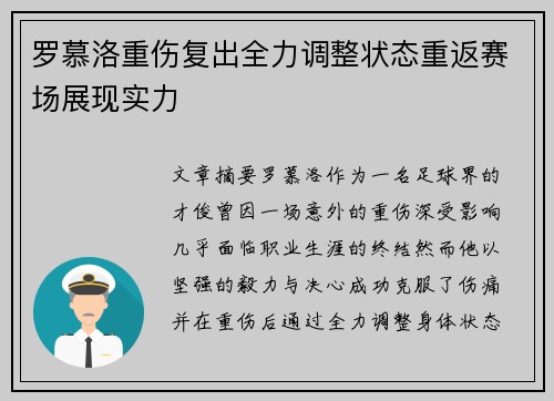 罗慕洛重伤复出全力调整状态重返赛场展现实力