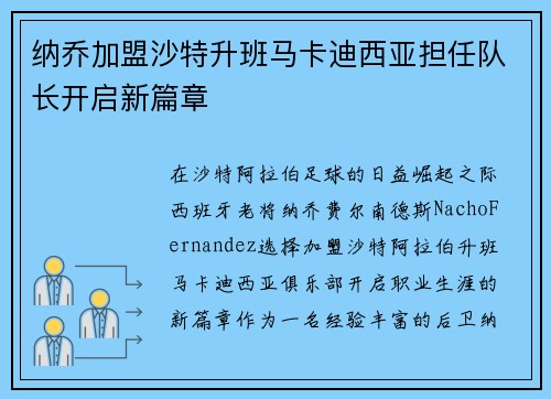 纳乔加盟沙特升班马卡迪西亚担任队长开启新篇章 纳乔加盟沙特升班马卡迪西亚担任队长开启新篇章