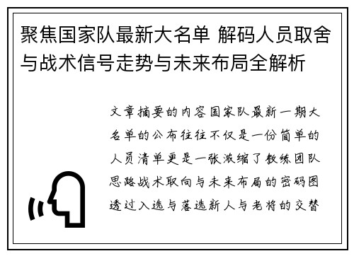 聚焦国家队最新大名单 解码人员取舍与战术信号走势与未来布局全解析