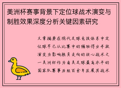 美洲杯赛事背景下定位球战术演变与制胜效果深度分析关键因素研究