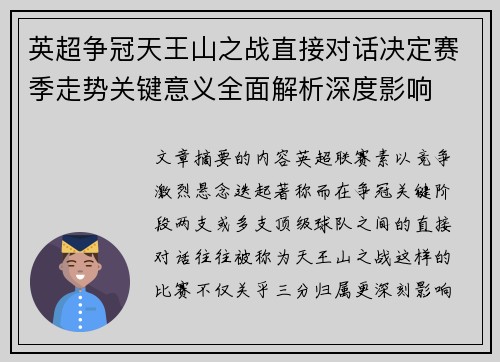 英超争冠天王山之战直接对话决定赛季走势关键意义全面解析深度影响 英超争冠天王山之战直接对话决定赛季走势关键意义全面解析深度影响