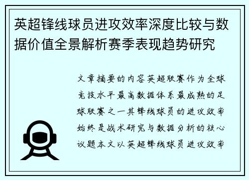 英超锋线球员进攻效率深度比较与数据价值全景解析赛季表现趋势研究