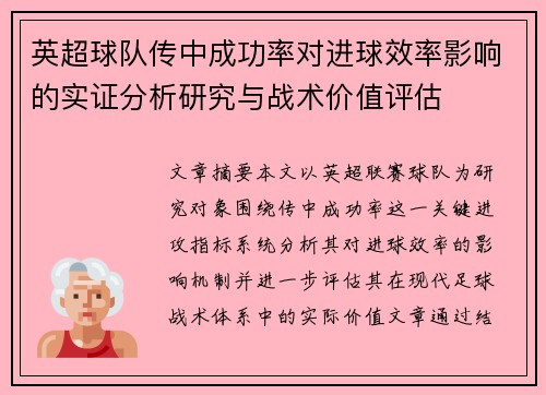 英超球队传中成功率对进球效率影响的实证分析研究与战术价值评估 英超球队传中成功率对进球效率影响的实证分析研究与战术价值评估