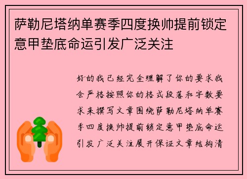 萨勒尼塔纳单赛季四度换帅提前锁定意甲垫底命运引发广泛关注 萨勒尼塔纳单赛季四度换帅提前锁定意甲垫底命运引发广泛关注