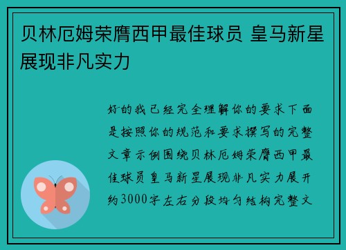 贝林厄姆荣膺西甲最佳球员 皇马新星展现非凡实力