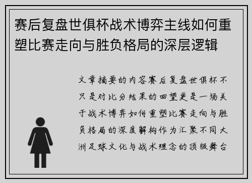 赛后复盘世俱杯战术博弈主线如何重塑比赛走向与胜负格局的深层逻辑