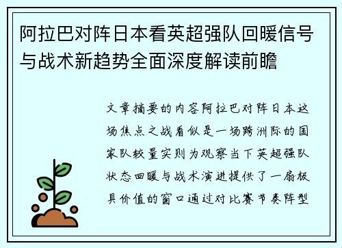 阿拉巴对阵日本看英超强队回暖信号与战术新趋势全面深度解读前瞻