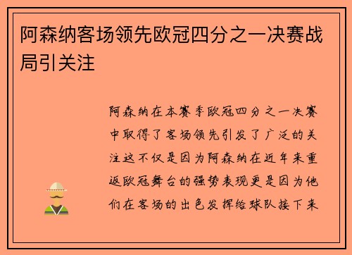 阿森纳客场领先欧冠四分之一决赛战局引关注 阿森纳客场领先欧冠四分之一决赛战局引关注