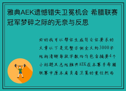 雅典AEK遗憾错失卫冕机会 希腊联赛冠军梦碎之际的无奈与反思