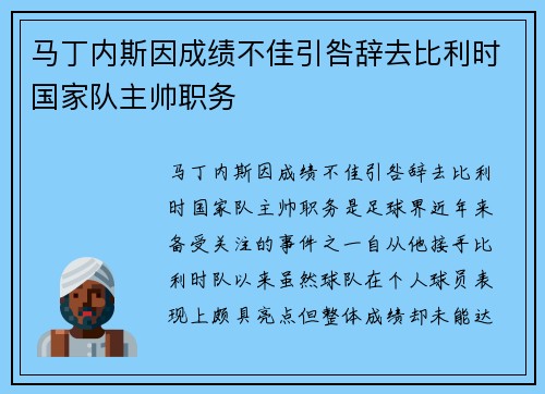 马丁内斯因成绩不佳引咎辞去比利时国家队主帅职务 马丁内斯因成绩不佳引咎辞去比利时国家队主帅职务