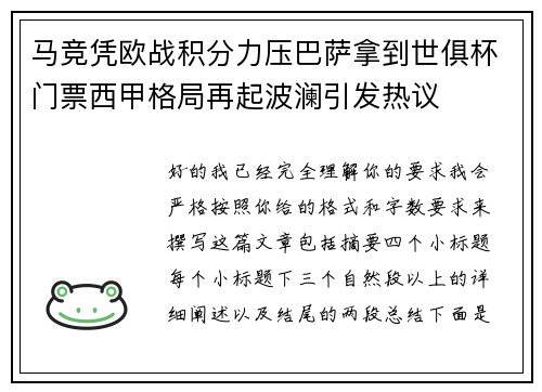 马竞凭欧战积分力压巴萨拿到世俱杯门票西甲格局再起波澜引发热议 马竞凭欧战积分力压巴萨拿到世俱杯门票西甲格局再起波澜引发热议
