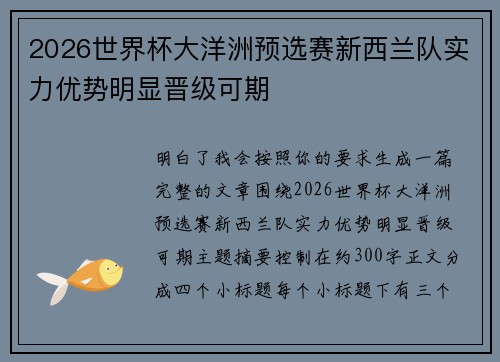 2026世界杯大洋洲预选赛新西兰队实力优势明显晋级可期