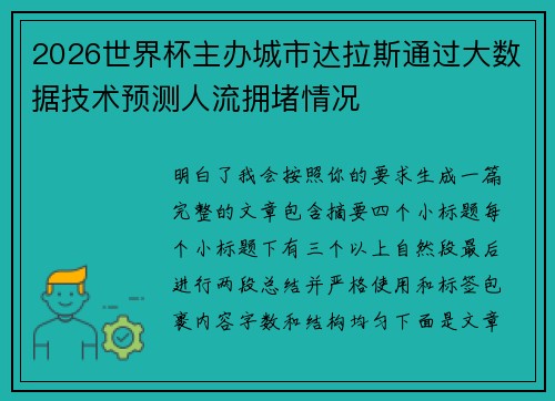 2026世界杯主办城市达拉斯通过大数据技术预测人流拥堵情况 2026世界杯主办城市达拉斯通过大数据技术预测人流拥堵情况