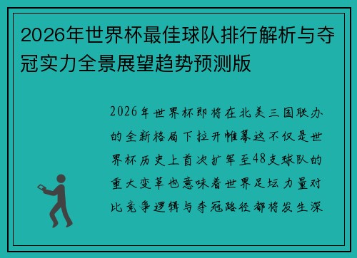 2026年世界杯最佳球队排行解析与夺冠实力全景展望趋势预测版 2026年世界杯最佳球队排行解析与夺冠实力全景展望趋势预测版