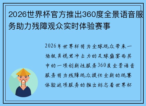 2026世界杯官方推出360度全景语音服务助力残障观众实时体验赛事