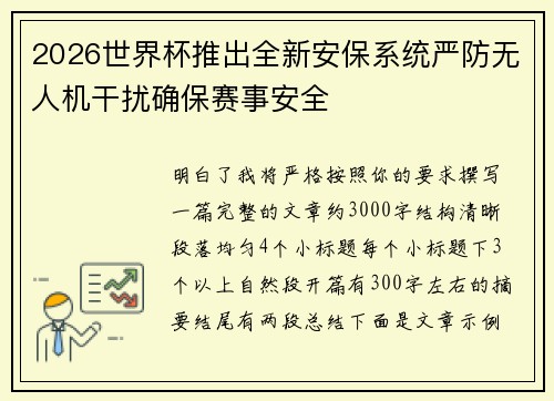 2026世界杯推出全新安保系统严防无人机干扰确保赛事安全 2026世界杯推出全新安保系统严防无人机干扰确保赛事安全