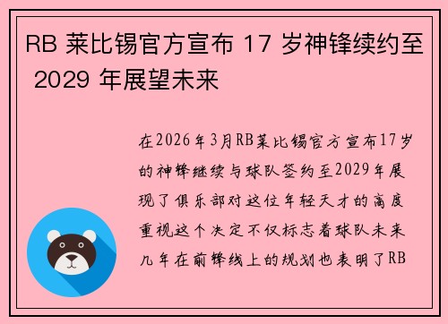 RB 莱比锡官方宣布 17 岁神锋续约至 2029 年展望未来 RB 莱比锡官方宣布 17 岁神锋续约至 2029 年展望未来