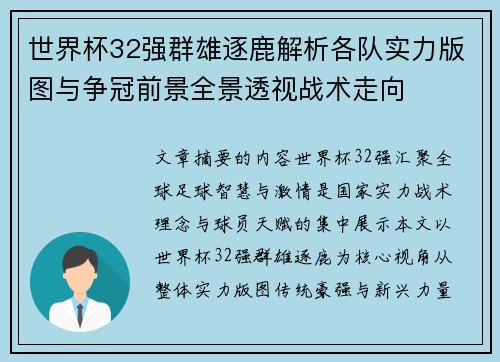 世界杯32强群雄逐鹿解析各队实力版图与争冠前景全景透视战术走向 世界杯32强群雄逐鹿解析各队实力版图与争冠前景全景透视战术走向