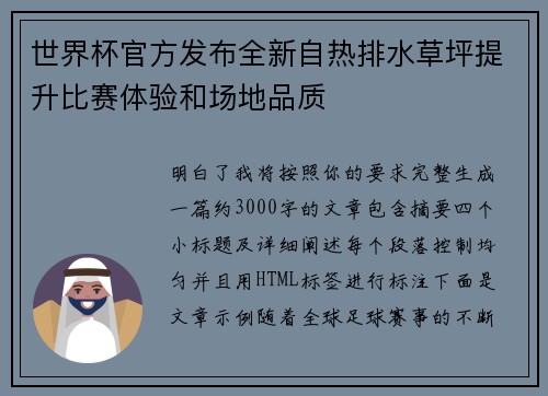 世界杯官方发布全新自热排水草坪提升比赛体验和场地品质 世界杯官方发布全新自热排水草坪提升比赛体验和场地品质