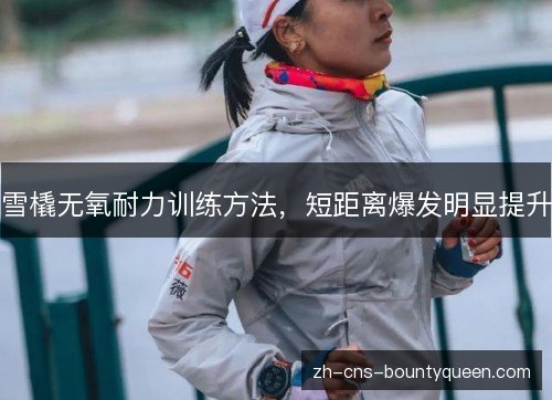 雪橇无氧耐力训练方法，短距离爆发明显提升